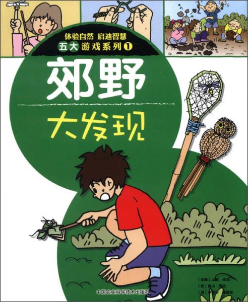 體驗自然 啟迪智慧五大游戲系列1：郊野大發(fā)現(xiàn)