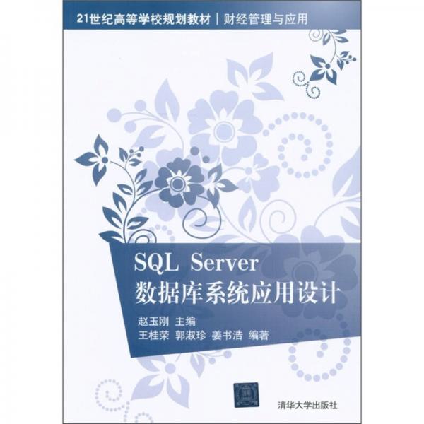 SQL Server数据库系统应用设计/21世纪高等学校规划教材财经管理与应用