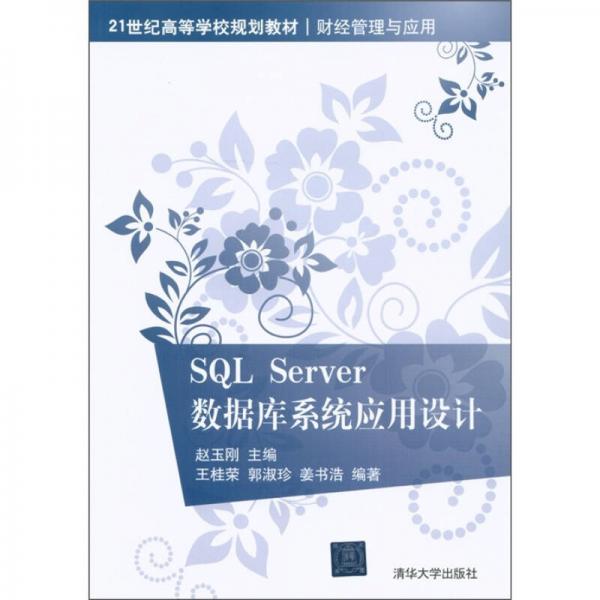 SQL Server數(shù)據(jù)庫系統(tǒng)應用設計/21世紀高等學校規(guī)劃教材·財經管理與應用