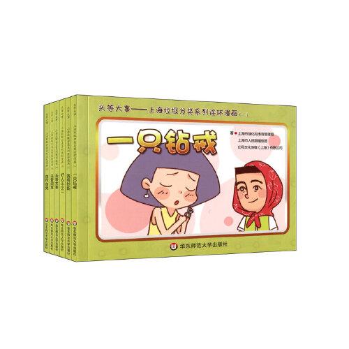 頭等大事：上海垃圾分類系列連環(huán)漫畫(huà)（套裝共6冊(cè)）