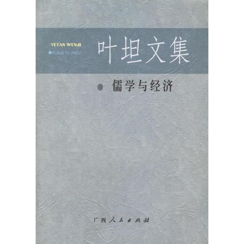 葉坦文集：儒學(xué)與經(jīng)濟