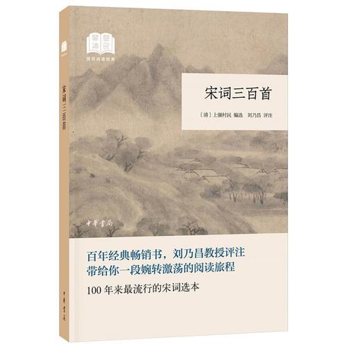 宋詞三百首（國(guó)民閱讀經(jīng)典·平裝）