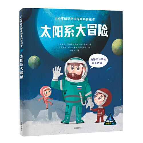 小小宇航员宇宙探索科普绘本：太阳系大冒险