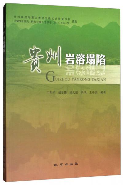 貴州巖溶塌陷