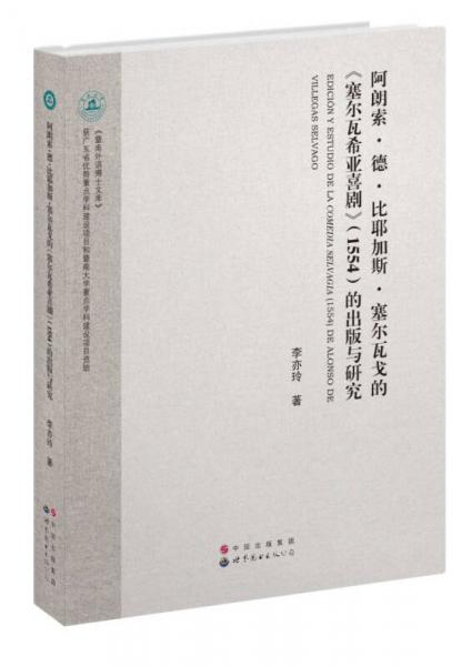 阿朗索·德·比耶加斯·塞尔瓦戈的《塞尔瓦希亚喜剧》（1554）的出版与研究