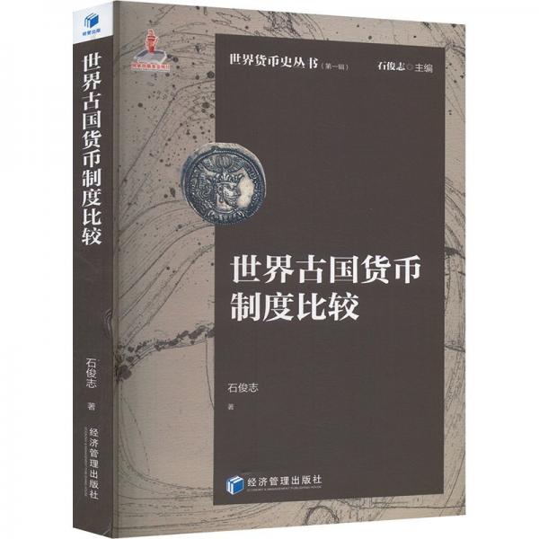 世界古國(guó)貨幣制度比較
