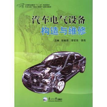 汽車電氣設(shè)備構(gòu)造與維修