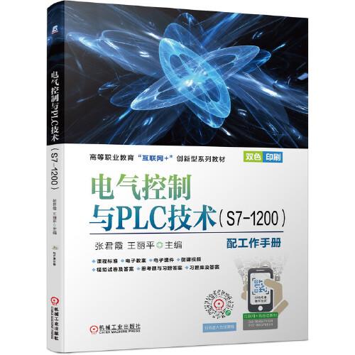 電氣控制與PLC技術(shù)（S7-1200）