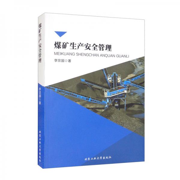 煤礦生產(chǎn)安全管理
