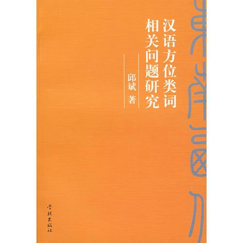 漢語(yǔ)方位詞相關(guān)問(wèn)題研究