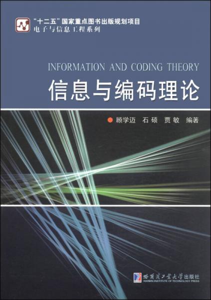 电子与信息工程系列：信息与编码理论