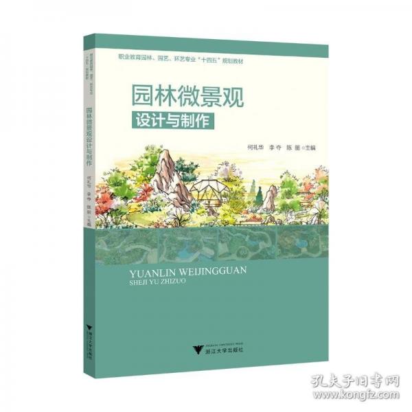 園林微景觀設(shè)計與制作