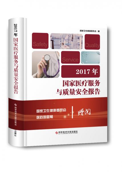 2017年国家医疗服务与质量安全报告