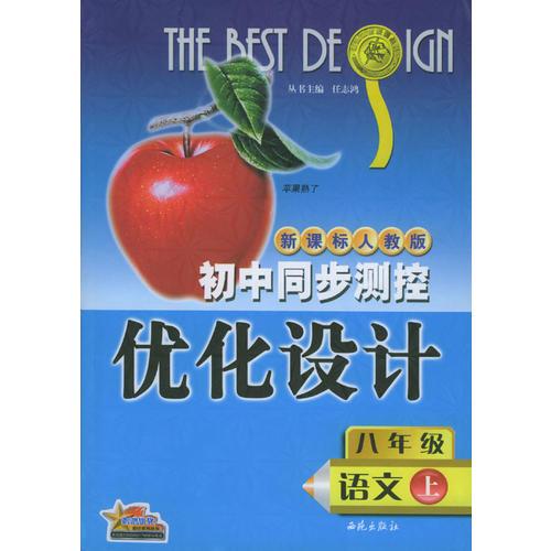 初中同步测控优化设计：八年级语文（上）/新课标人教版