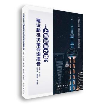 上海时尚之都建设路径决策咨询报告