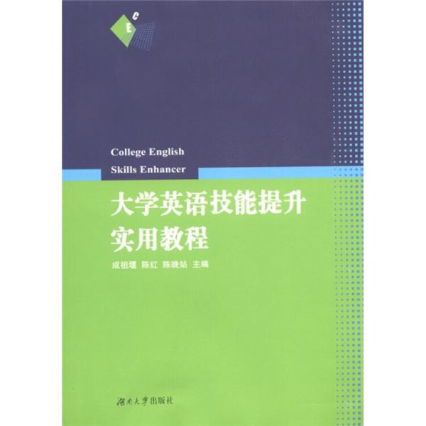 大學(xué)英語(yǔ)技能提升實(shí)用教程