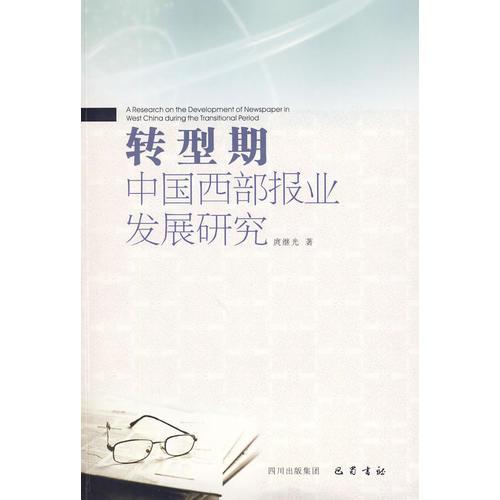 轉(zhuǎn)型期中國西部報業(yè)發(fā)展研究