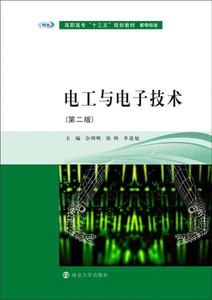 高职高专“十三五”规划教材·机电专业：电工与电子技术（第二版）