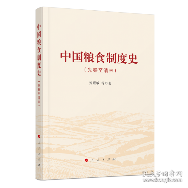 中国粮食制度史 贺耀敏