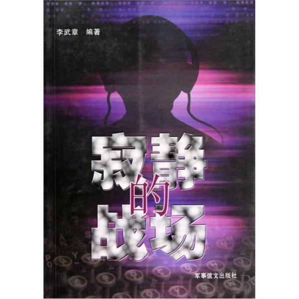 寂靜的戰(zhàn)場