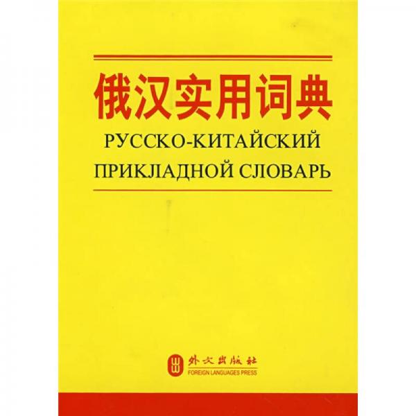 俄漢實用詞典