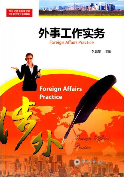 外事工作實務(wù)/21世紀普通高等學(xué)校涉外秘書專業(yè)系列教材