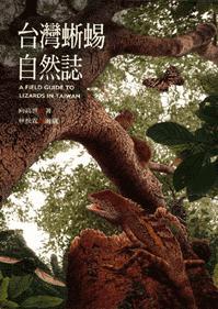 臺(tái)灣蜥蜴自然志