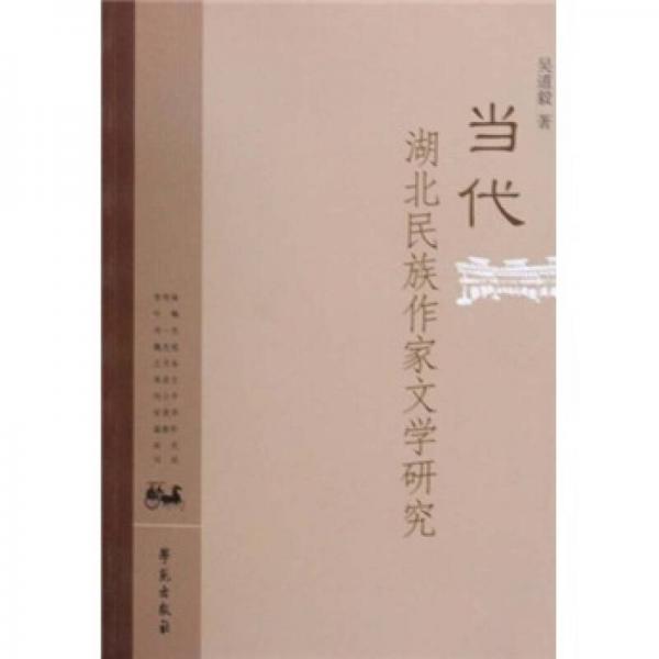 當(dāng)代湖北民族作家文學(xué)研究