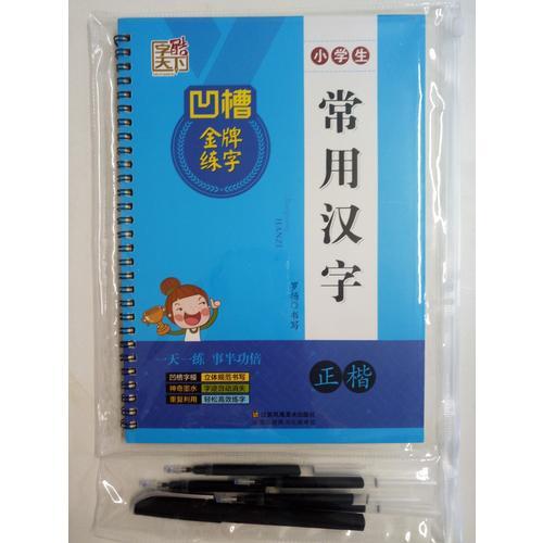 字酷天下 凹槽金牌练字 小学生 常用汉字 正楷