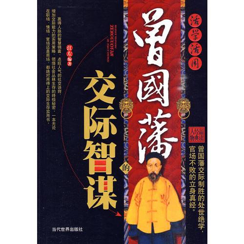 活學(xué)活用曾國(guó)藩的交際智謀