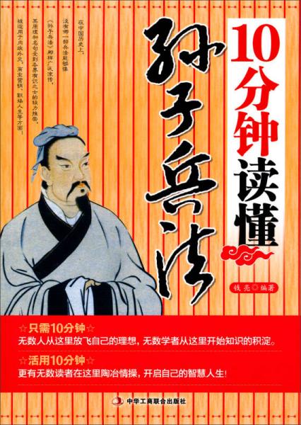 10分鐘讀懂孫子兵法