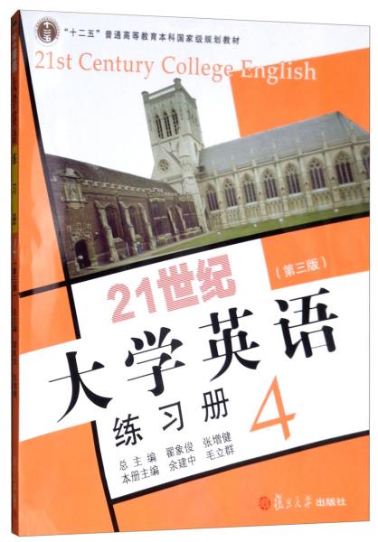 21世紀(jì)大學(xué)英語練習(xí)冊(cè)4（第三版附光盤）/“十二五”普通高等教育本科國家級(jí)規(guī)劃教材