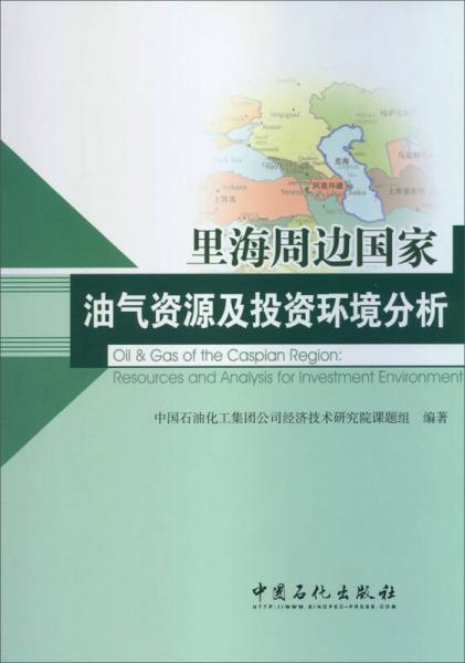 里海周邊國(guó)家油氣資源及投資環(huán)境分析