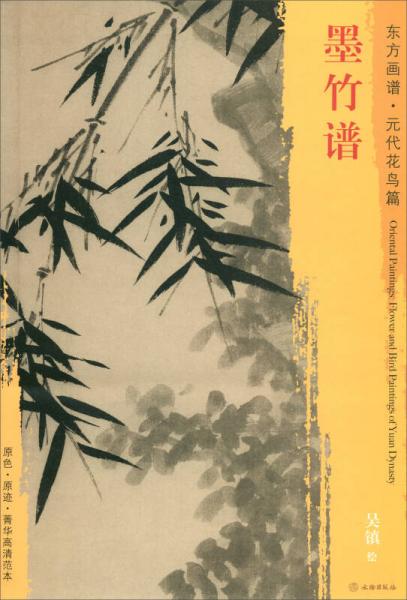 東方畫譜·元代花鳥篇：墨竹譜