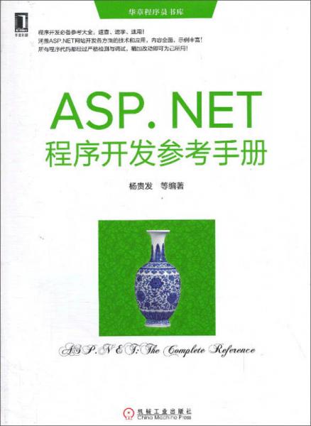华章程序员书库：ASP.NET程序开发参考手册
