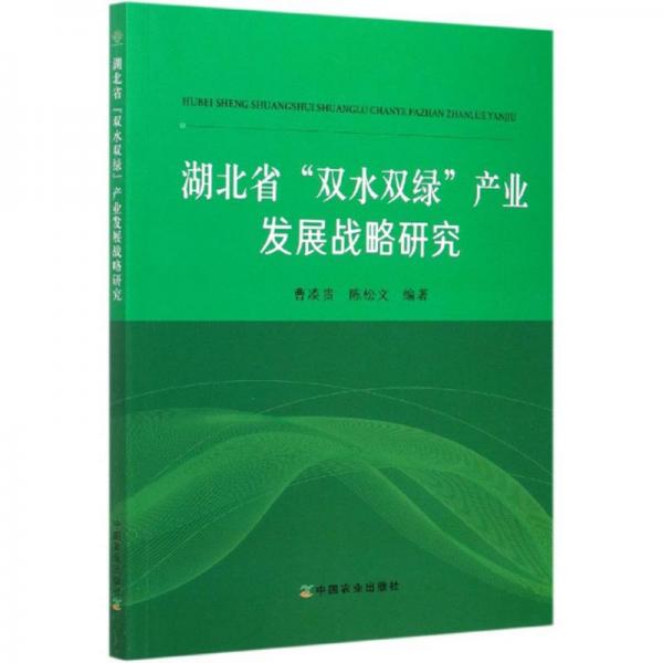 湖北省“双水双绿”产业发展战略研究