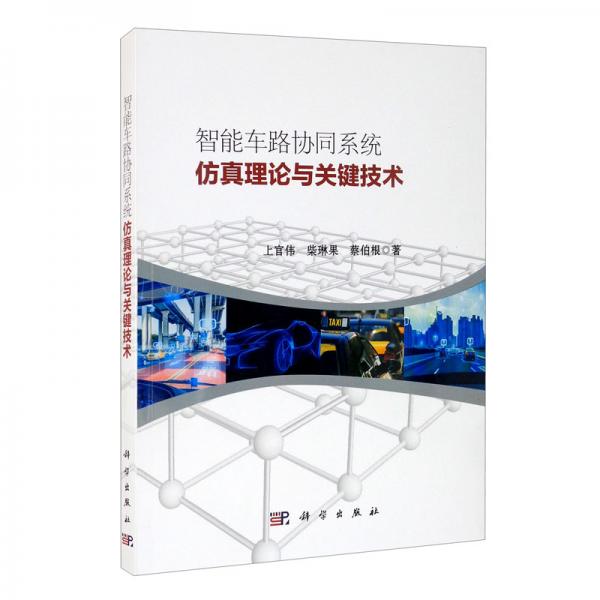 智能車路協(xié)同系統(tǒng)仿真理論與關(guān)鍵技術(shù)
