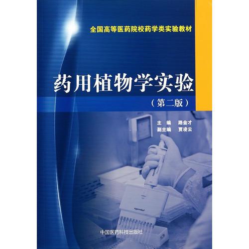 藥用植物學(xué)實(shí)驗(yàn)（第二版）（全國(guó)高等醫(yī)藥院校藥學(xué)類(lèi)實(shí)驗(yàn)教材）