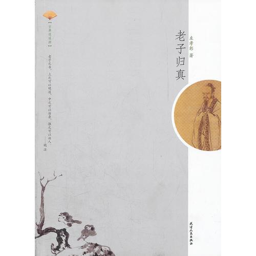 古典逍遙游-老子歸真