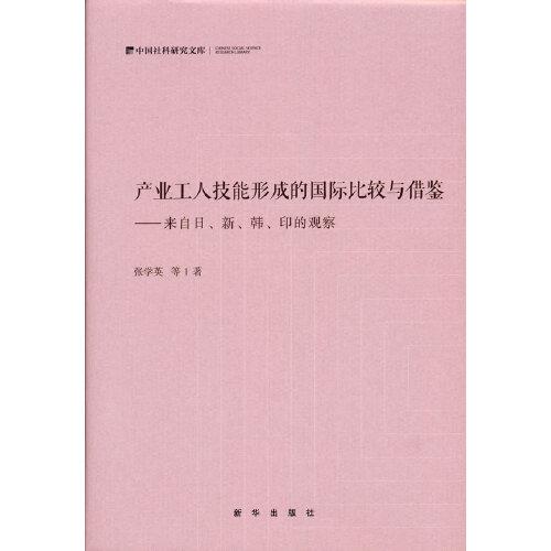产业工人技能形成的国际比较与借鉴：来自日新韩印的观察