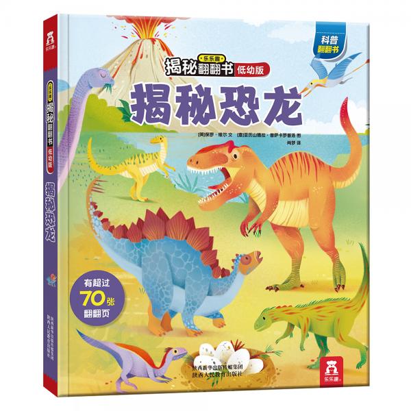 揭秘恐龙(0-2岁幼儿科普翻翻书)揭秘系列好玩又好学乐乐趣童书出品