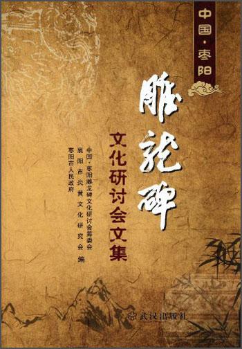 中國·棗陽：雕龍碑文化研討會文集