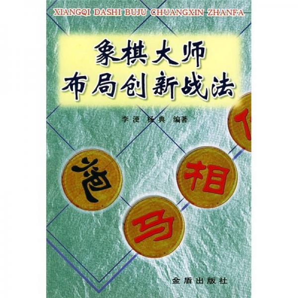 象棋大師布局創(chuàng)新戰(zhàn)法