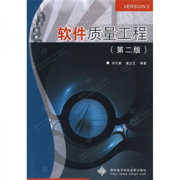軟件質(zhì)量工程（第2版）