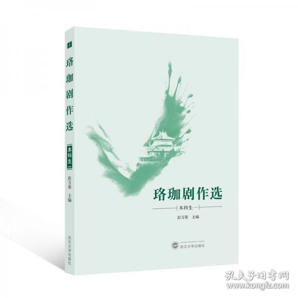 珞珈劇作選 本科生一
