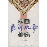 中國民間故事精選