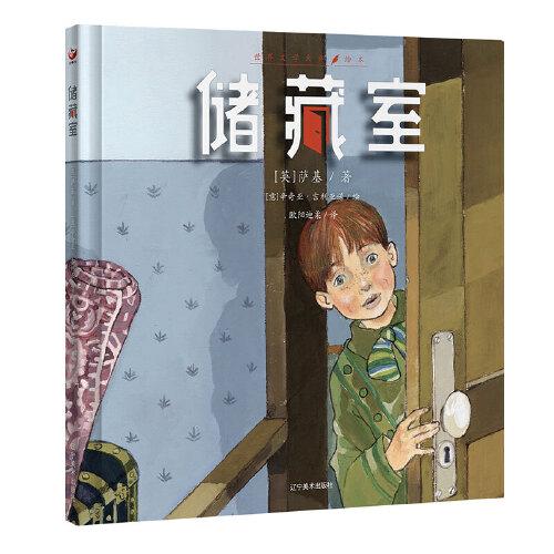 儲藏室（2次安徒生獎得主手繪典藏版）任何時候孩子想起這本書都會會心一笑！如何面對孩子的秘密，決定孩子的一生！