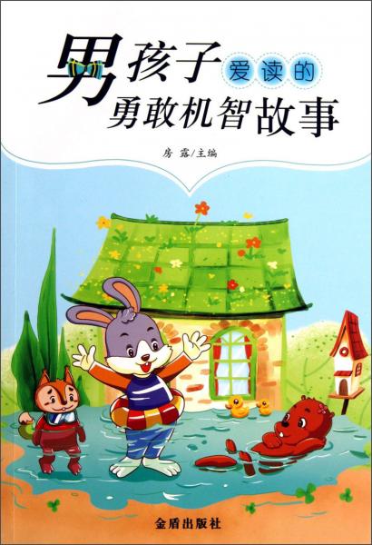 男孩子愛讀的勇敢機(jī)智故事