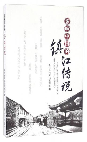 影響中國的鎮(zhèn)江傳說