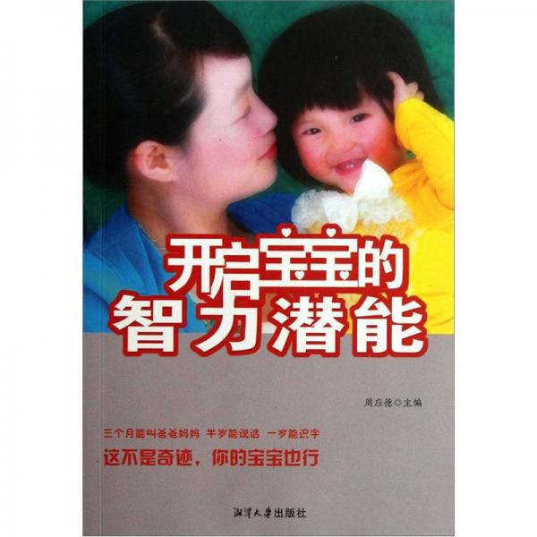 開啟寶寶的智力潛能